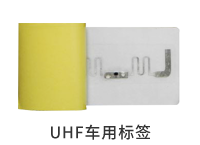 UHF車(chē)用標(biāo)簽