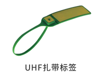 UHF扎帶標(biāo)簽